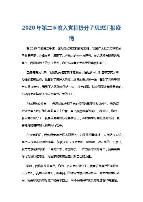 2020年第二季度入党积极分子思想汇报疫情