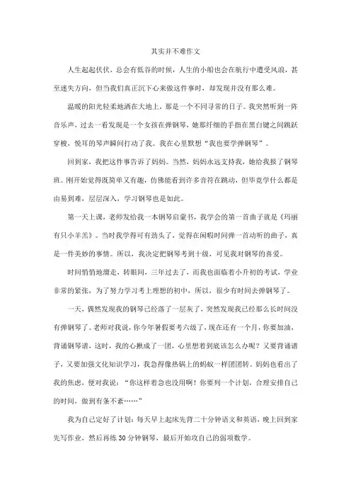 其实并不难800字初中