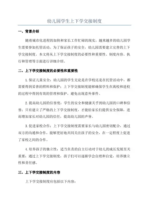 幼儿园学生上下学交接制度