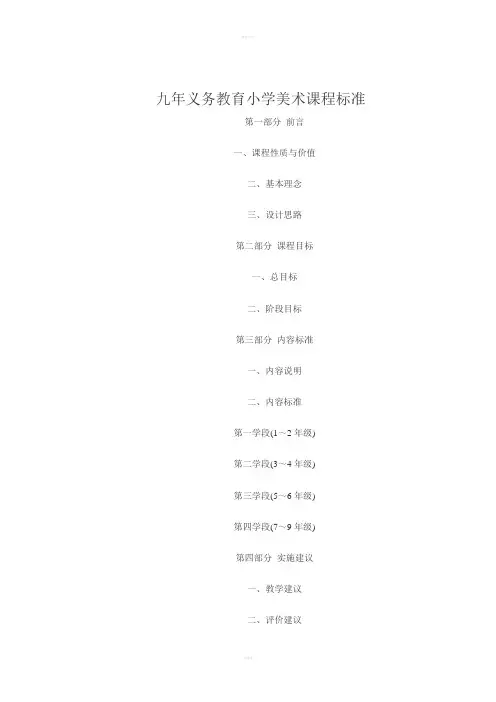 九年义务教育小学美术课程标准