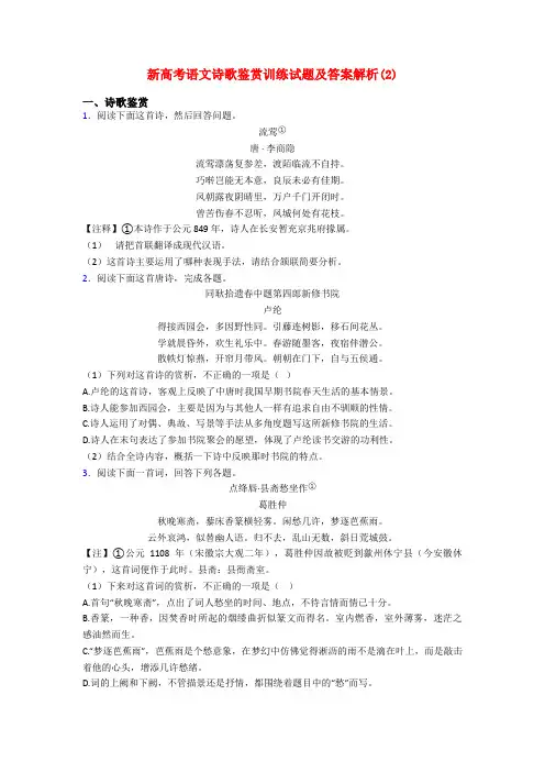 新高考语文诗歌鉴赏训练试题及答案解析(2)