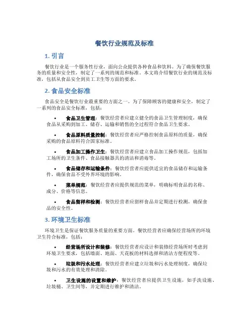 餐饮行业规范及标准