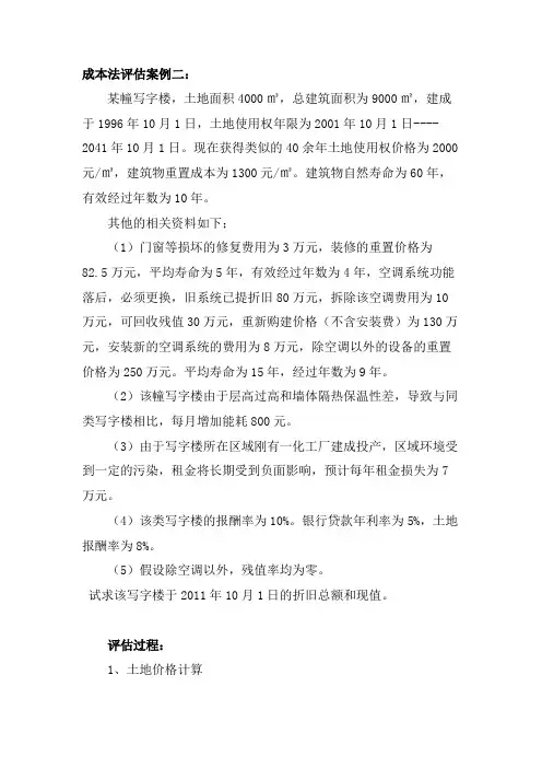 成本法评估案例二