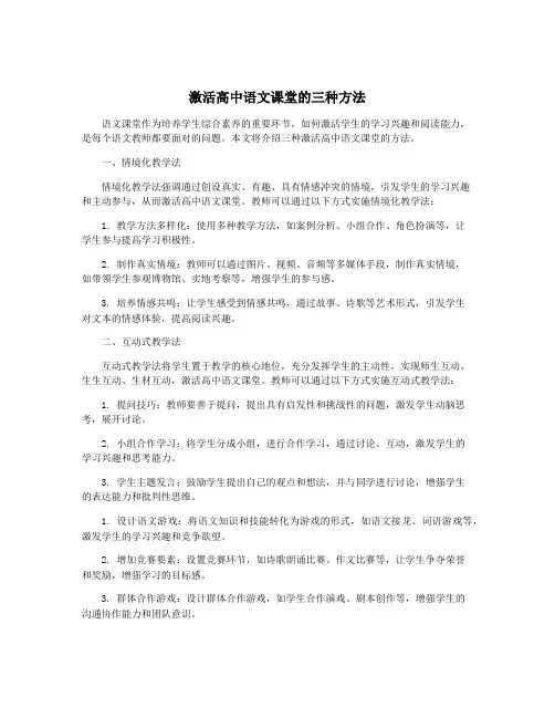 激活高中语文课堂的三种方法