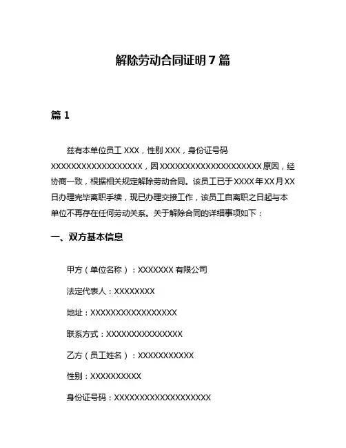 解除劳动合同证明7篇
