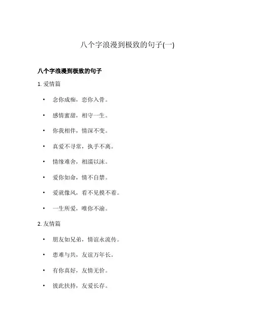八个字浪漫到极致的句子(一)