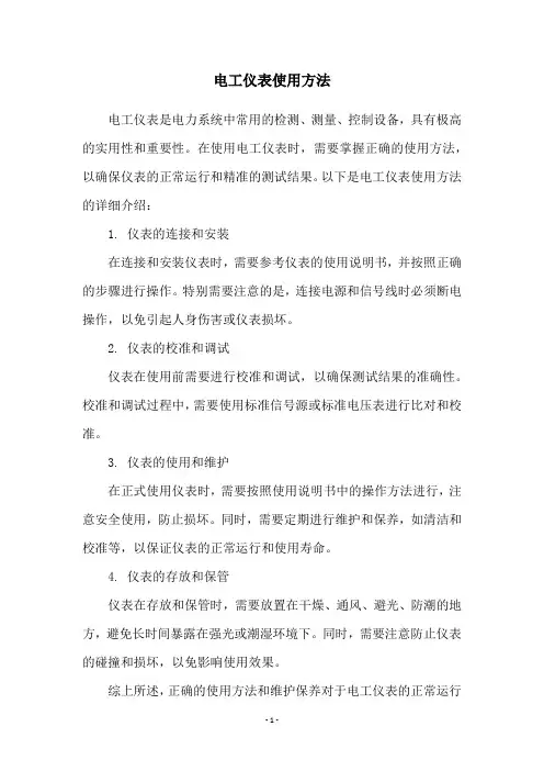 电工仪表使用方法