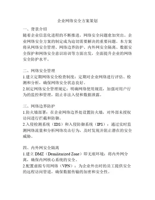 企业网络安全方案策划