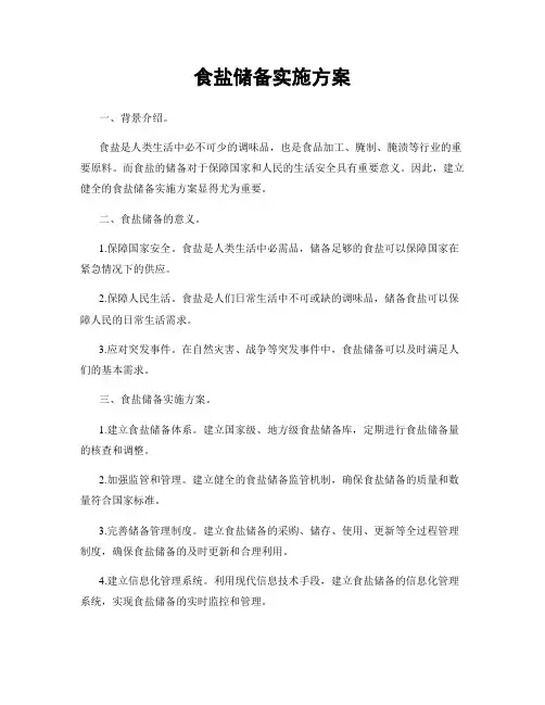 食盐储备实施方案