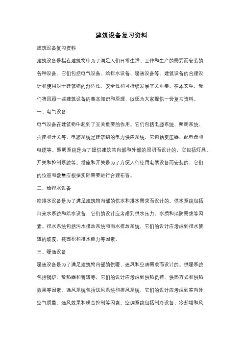 建筑设备复习资料