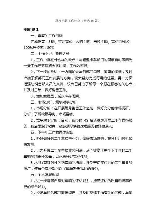 季度销售工作计划（精选15篇）