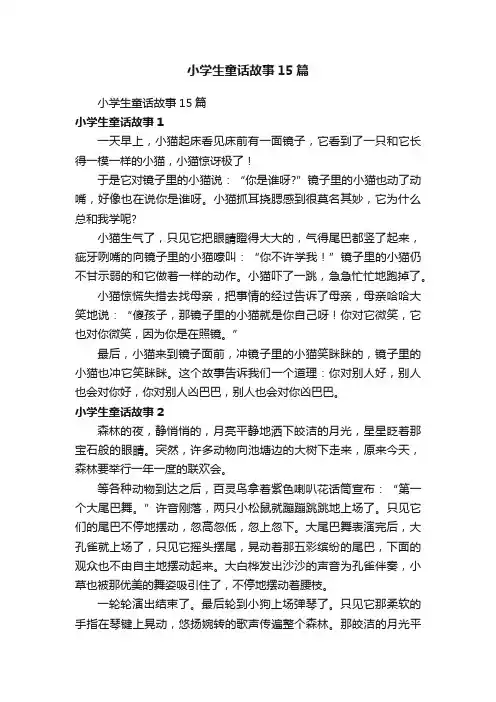 小学生童话故事15篇
