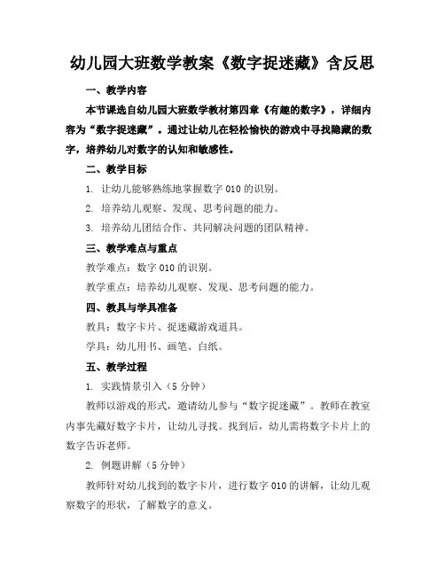 幼儿园大班数学教案《数字捉迷藏》含反思