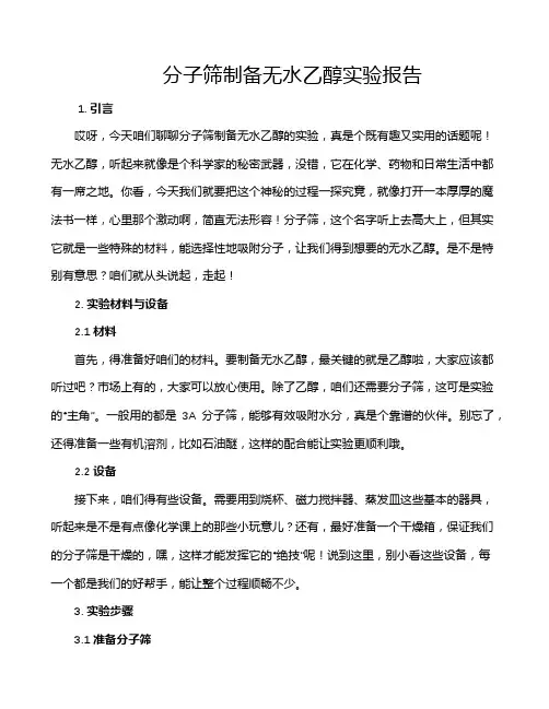 分子筛制备无水乙醇实验报告