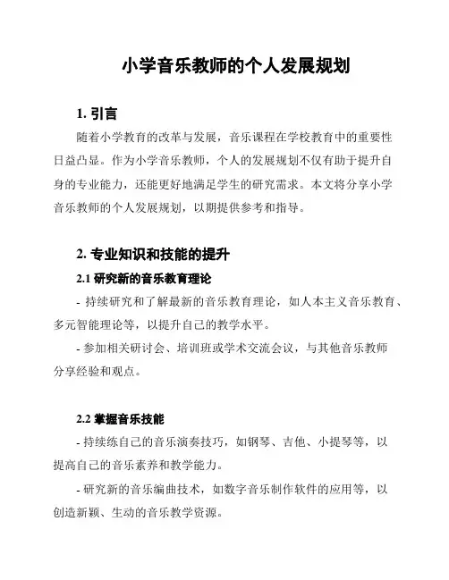 小学音乐教师的个人发展规划