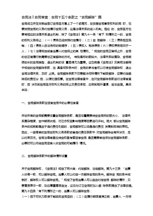 合同法 合同审查合同十五个条款之合同解除篇已阅.doc