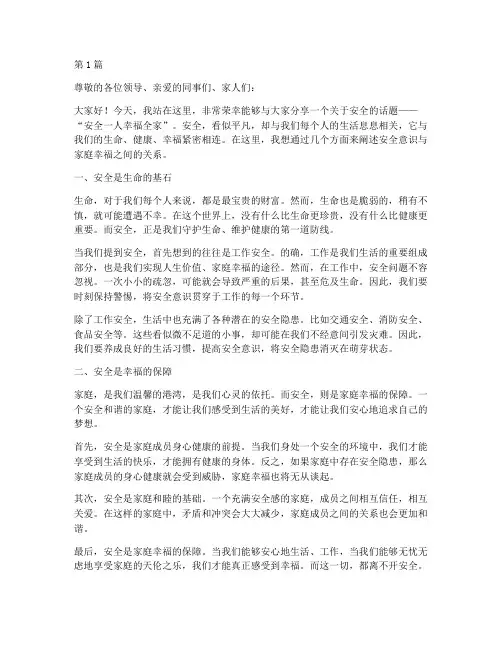 安全一人幸福全家演讲稿(3篇)