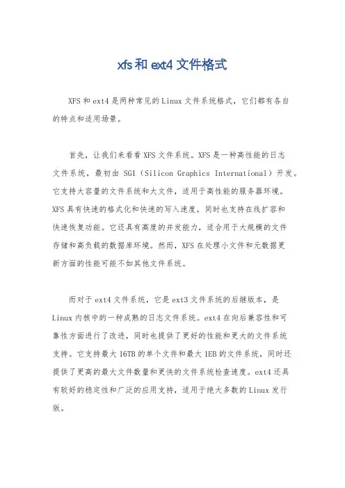 xfs和ext4文件格式