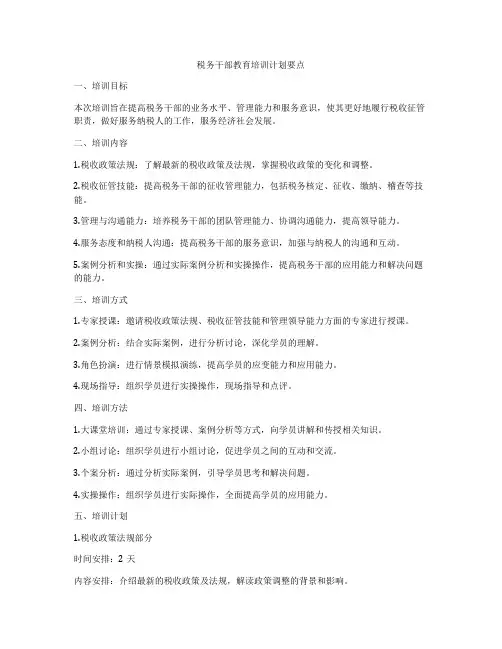 税务干部教育培训计划要点