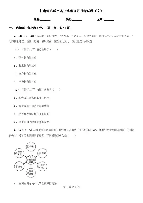 甘肃省武威市高三地理3月月考试卷(文)