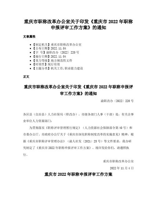 重庆市职称改革办公室关于印发《重庆市2022年职称申报评审工作方案》的通知