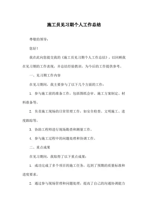 施工员见习期个人工作总结