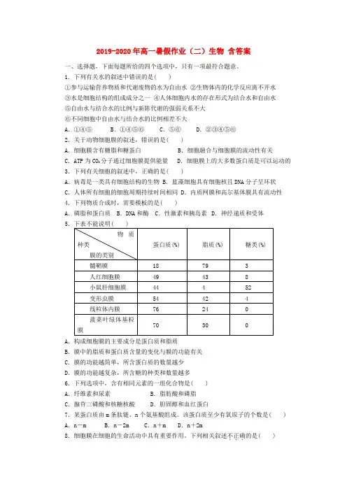 2019-2020年高一暑假作业(二)生物 含答案