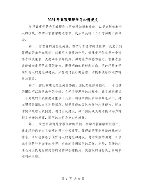 2024年五项管理学习心得范文(三篇)