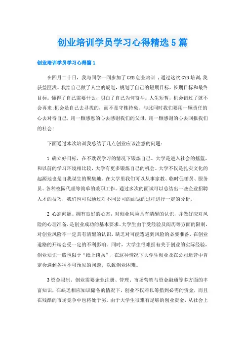 创业培训学员学习心得精选5篇