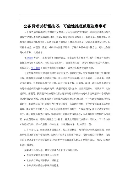 公务员考试行测技巧：可能性推理破题注意事项