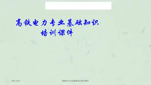 高铁电力专业基础知识培训资料课件