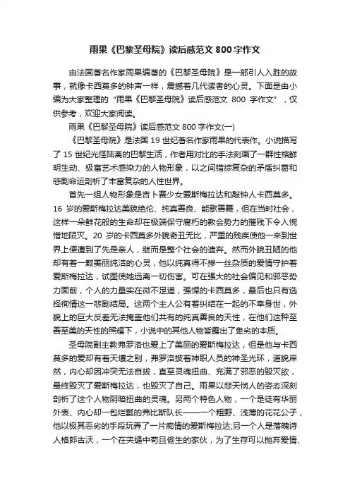 雨果《巴黎圣母院》读后感范文800字作文