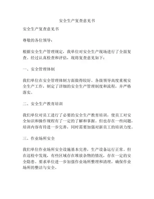安全生产复查意见书