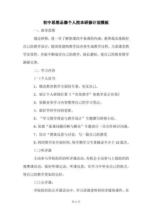初中思想品德个人校本研修计划模板