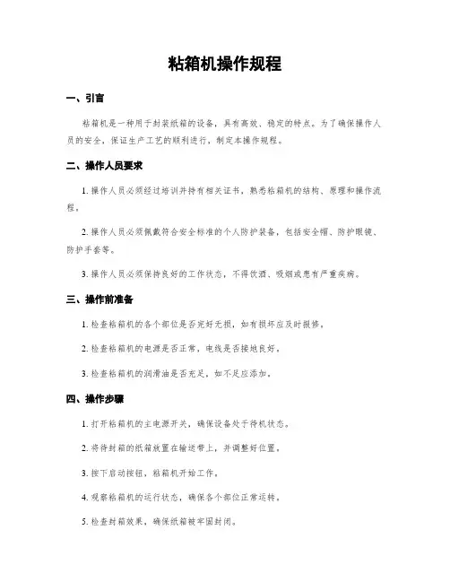 粘箱机操作规程
