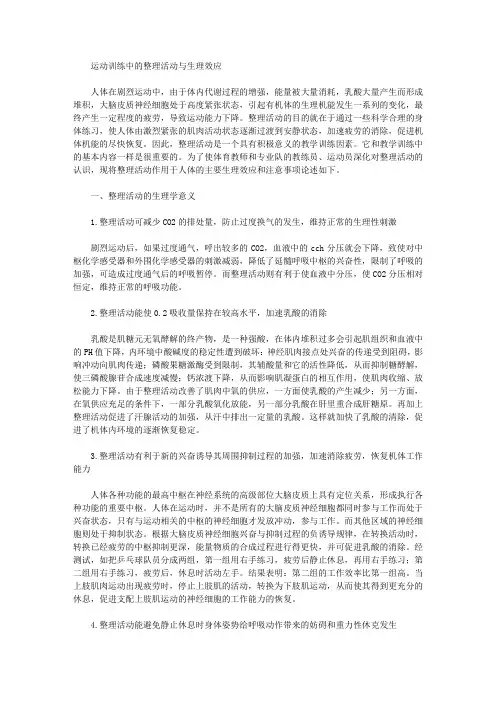 运动训练中的整理活动与生理效应