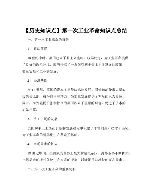 【历史知识点】第一次工业革命知识点总结
