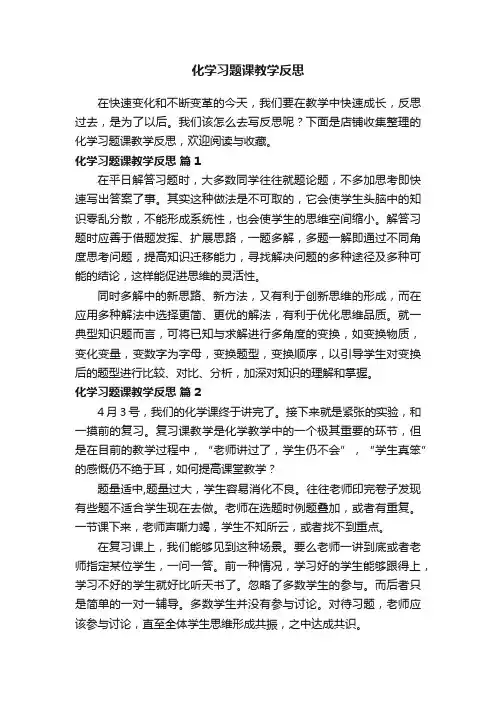 化学习题课教学反思