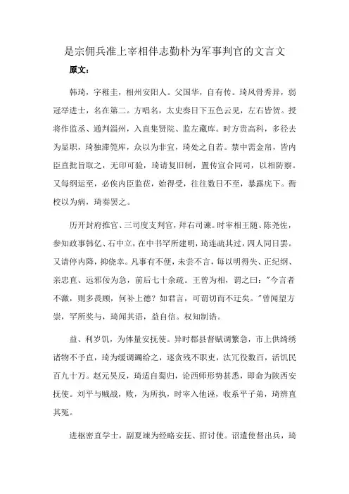 是宗佣兵准上宰相伴志勤朴为军事判官的文言文
