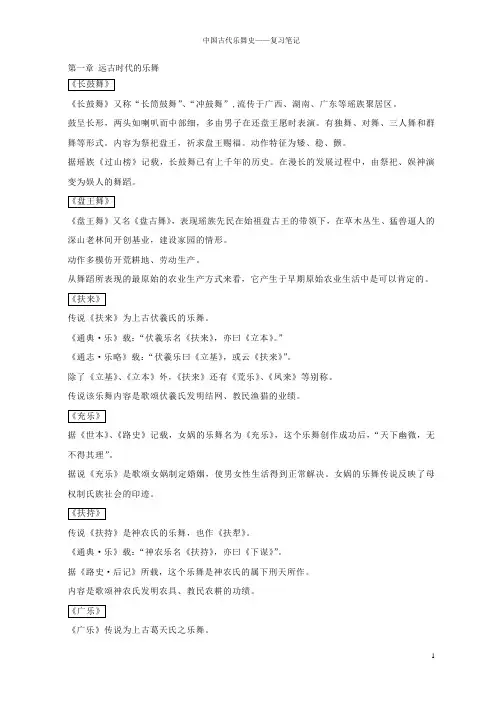 中国古代乐舞史——名词解释笔记课件