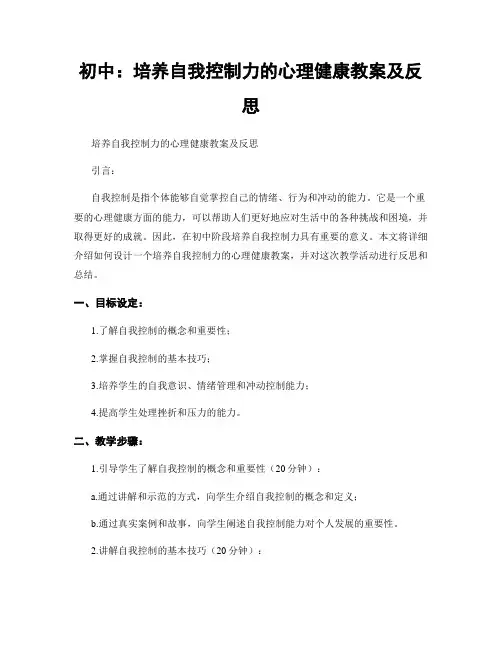 初中：培养自我控制力的心理健康教案及反思