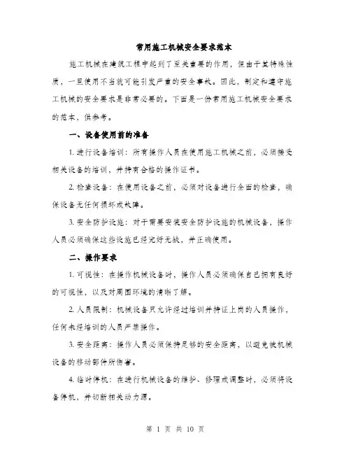 常用施工机械安全要求范本