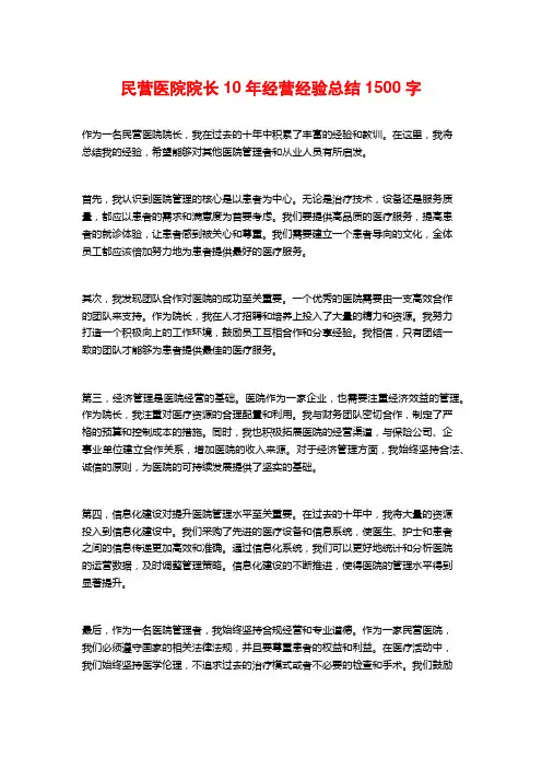 民营医院院长10年经营经验总结