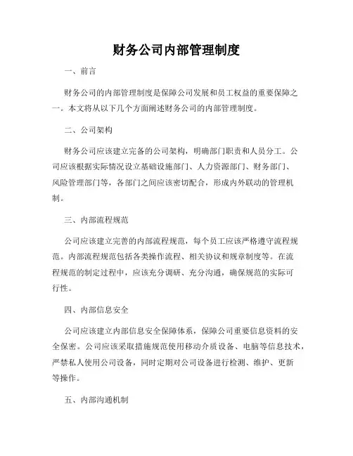 财务公司内部管理制度
