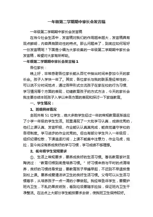 一年级第二学期期中家长会发言稿