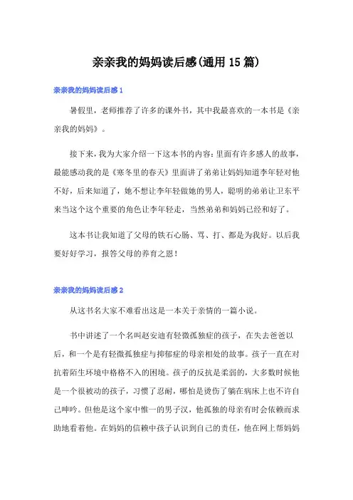 亲亲我的妈妈读后感(通用15篇)