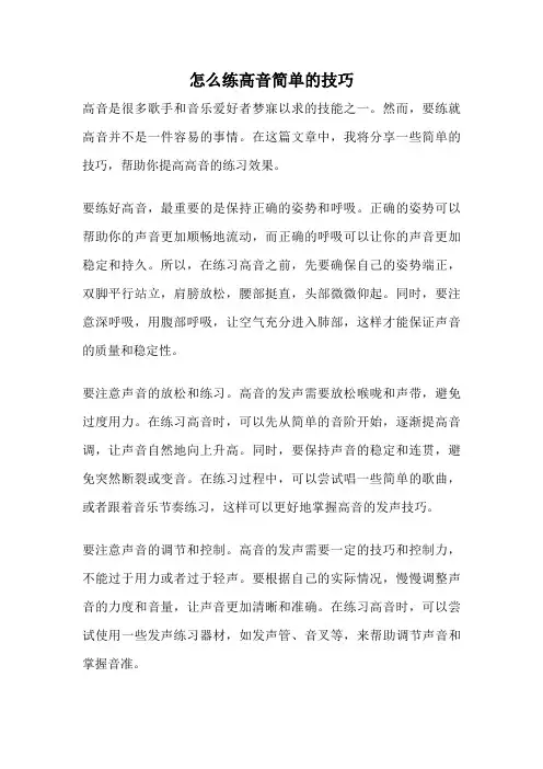 怎么练高音简单的技巧