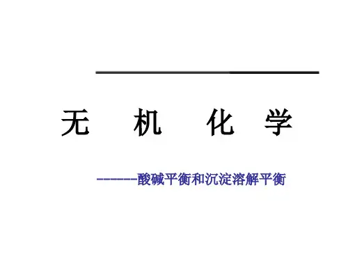 酸碱平衡和沉淀溶解平衡