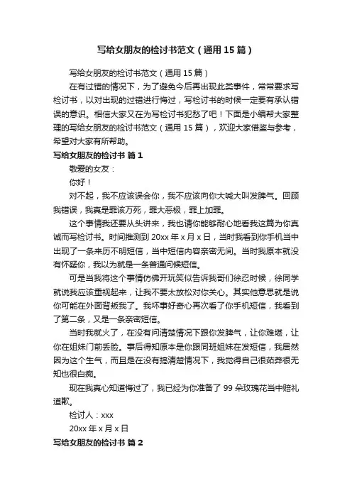 写给女朋友的检讨书范文（通用15篇）