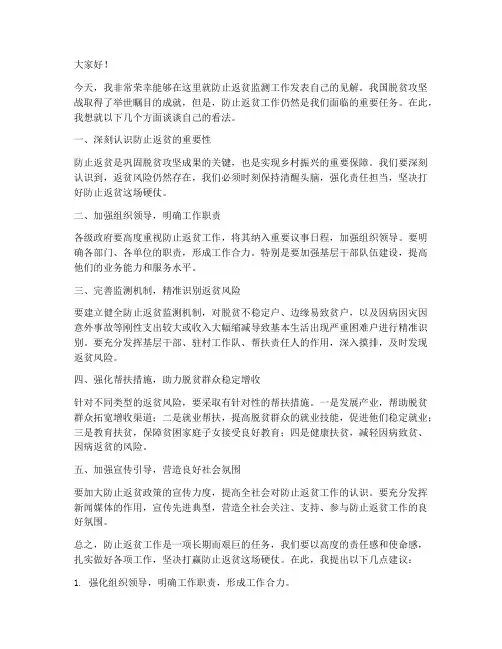 防止返贫监测发言稿范文